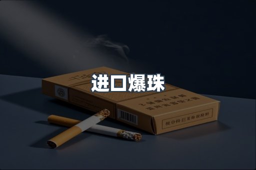 进口爆珠